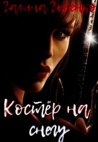 Костер на снегу (СИ) - Горенко Галина