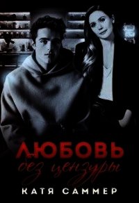 Любовь без цензуры (СИ) - Саммер Катя