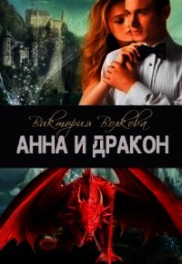 Анна и Дракон (СИ) - Волкова Виктория Борисовна