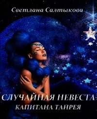 Случайная невеста капитана Танрея (СИ) - Салтыкова Светлана