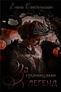 За границами легенд (СИ) - Свительская Елена Юрьевна