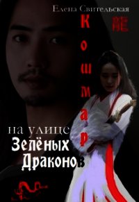 Кошмар на улице Зелёных драконов (СИ) - Свительская Елена Юрьевна