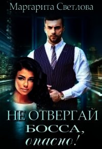 Не отвергай босса, опасно&#33; (СИ) - Светлова Маргарита