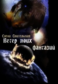 Ветер моих фантазий (СИ) - Свительская Елена Юрьевна