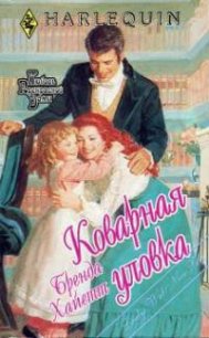 Коварная уловка - Хайатт Бренда