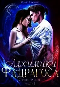 Алхимики Фадрагоса (СИ) - Мечтательная Ксенольетта