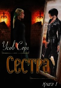 Сестра (СИ) - Усов Серг