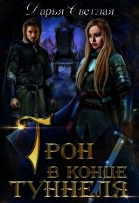 Трон в конце туннеля (часть 1) (СИ) - Светлая Дарья