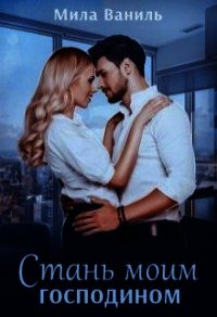 Стань моим господином (СИ) - Ваниль Мила