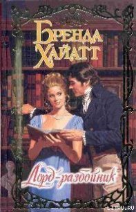 Лорд-разбойник - Хайатт Бренда