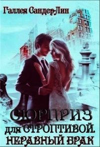 Неравный брак (СИ) - Сандер-Лин Галлея