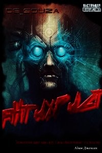 Антихрист (СИ) - Иванов Стас "De_souza"
