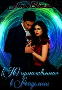 Не-единственная в Академии (СИ) - Светлая Лючия