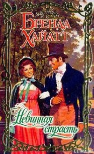 Невинная страсть - Хайатт Бренда