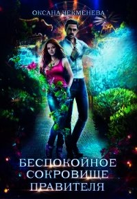 Беспокойное сокровище правителя (СИ) - Чекменёва Оксана