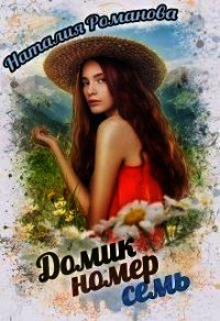 Домик номер семь (СИ) - Романова Наталия