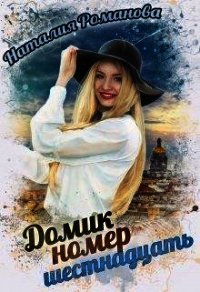 Домик номер шестнадцать (СИ) - Романова Наталия