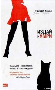 Девяносто девять - Хайнс Джеймс