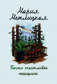Почти счастливые женщины - Метлицкая Мария