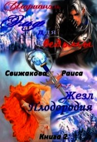 Эльф для ведьмы. Жезл Плодородия (СИ) - Свижакова Раиса