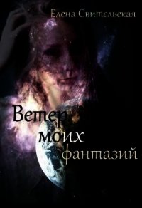 Ветер моих фантазий. Книга 2 (СИ) - Свительская Елена Юрьевна