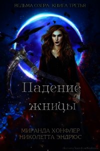 Падение жницы (ЛП) - Хонфлер Миранда