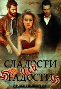Сладости или Гадости (СИ) - Тард Джулия