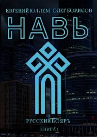 Навь (СИ) - Юллем Евгений