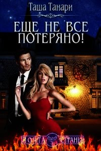 Почта Страны: Еще не все потеряно&#33; (СИ) - Танари Таша