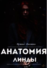 Анатомия Линды. Дилогия (СИ) - Лакина Ирина