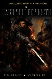 Лабиринт верности (СИ) - Чуринов Владимир