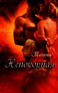 Непокорная (СИ) - "Танна"
