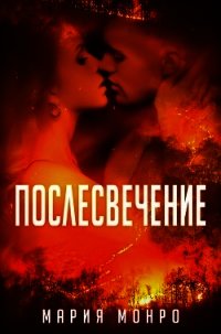 Послесвечение (ЛП) - Монро Мария