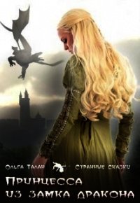Принцесса из замка дракона (СИ) - Талан Ольга