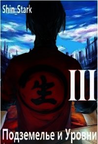 В подземелье я пойду, там свой level подниму III (СИ) - "Shin Stark"