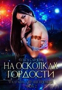На осколках гордости (СИ) - Мечтательная Ксенольетта