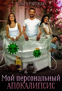 Мой персональный апокалипсис (СИ) - Райская Ольга