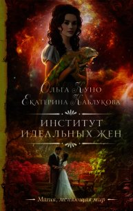 Институт идеальных жен - Куно Ольга