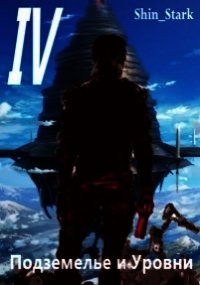 В подземелье я пойду, там свой level подниму IV (СИ) - "Shin_Stark"