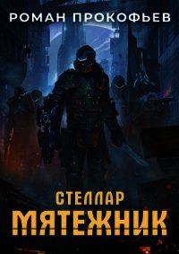 Мятежник (СИ) - Прокофьев Роман