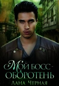 Мой босс - Оборотень (СИ) - Черная Лана