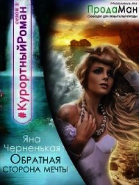 Обратная сторона мечты (СИ) - Черненькая Яна