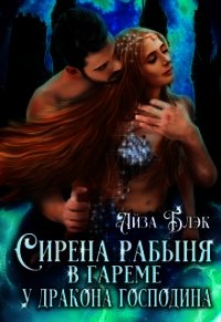 Сирена рабыня в гареме у Дракона господина (СИ) - Блэк Айза