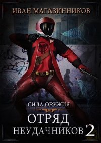 Сила оружия (СИ) - Магазинников Иван Владимирович