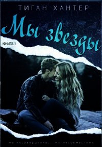 Мы звезды. Книга 1 (ЛП) - Хантер Тиган