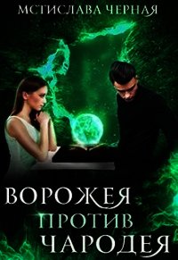 Ворожея против чародея (СИ) - Черная Мстислава