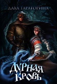 Дурная кровь (СИ) - Тараторина Даха