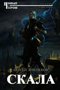 Скала (СИ) - Эрленеков Сергей Сергеевич