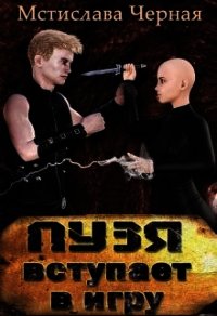 Пузя вступает в игру (СИ) - Черная Мстислава