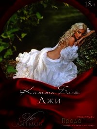 Джи 18+ (СИ) - Блэк Китти